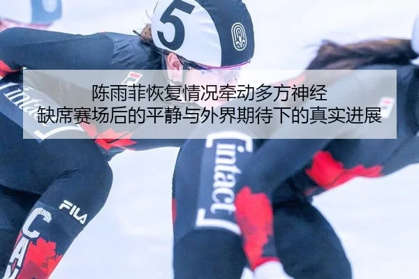 chen-yu-fei-hui-fu-qing-kuang-qian-dong-duo-fang-shen-jing-que-xi-sai-chang-hou-de-ping-jing-yu-wai-jie-qi-dai-xia-de-1-182.jpg
